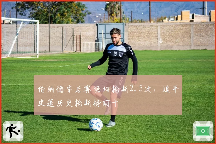 伦纳德季后赛场均抢断2.5次，追平皮蓬历史抢断榜前十