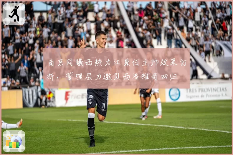 南京同曦西热力江兼任主帅效果打折，管理层力邀贝西洛维奇回归