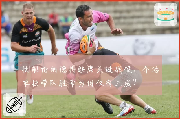 快船伦纳德再缺席关键战役,乔治单核带队胜率为何仅有三成?