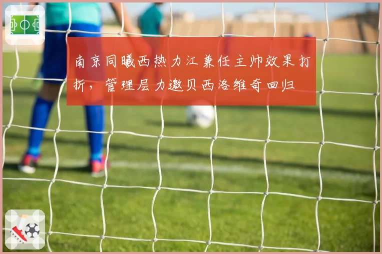 南京同曦西热力江兼任主帅效果打折，管理层力邀贝西洛维奇回归