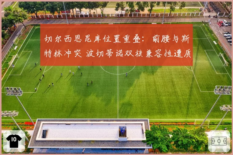 切尔西恩昆库位置重叠：前腰与斯特林冲突 波切蒂诺双核兼容性遭质疑