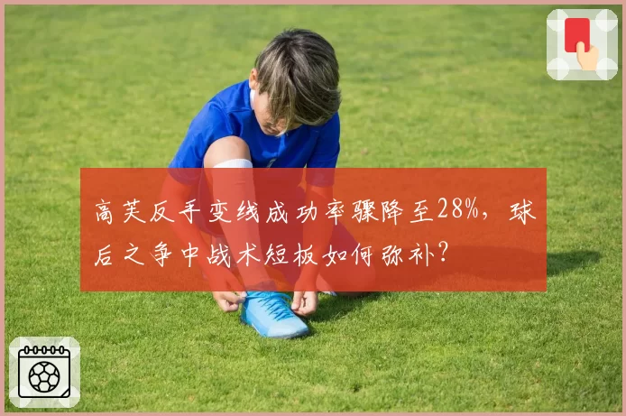 高芙反手变线成功率骤降至28%，球后之争中战术短板如何弥补？