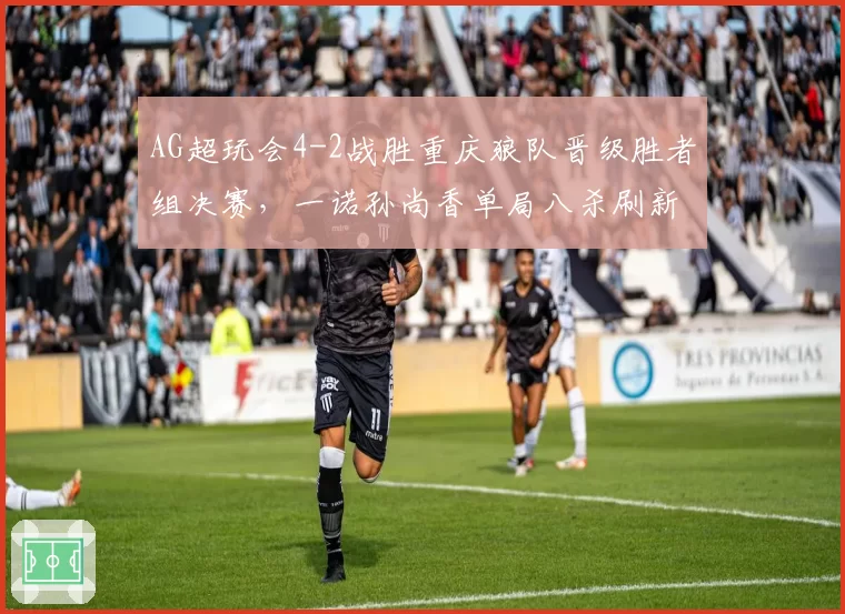AG超玩会4-2战胜重庆狼队晋级胜者组决赛，一诺孙尚香单局八杀刷新KPL纪录