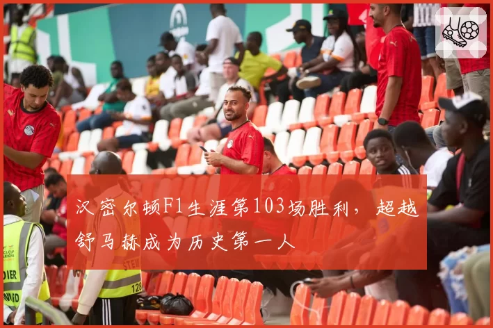 汉密尔顿F1生涯第103场胜利,超越舒马赫成为历史第一人