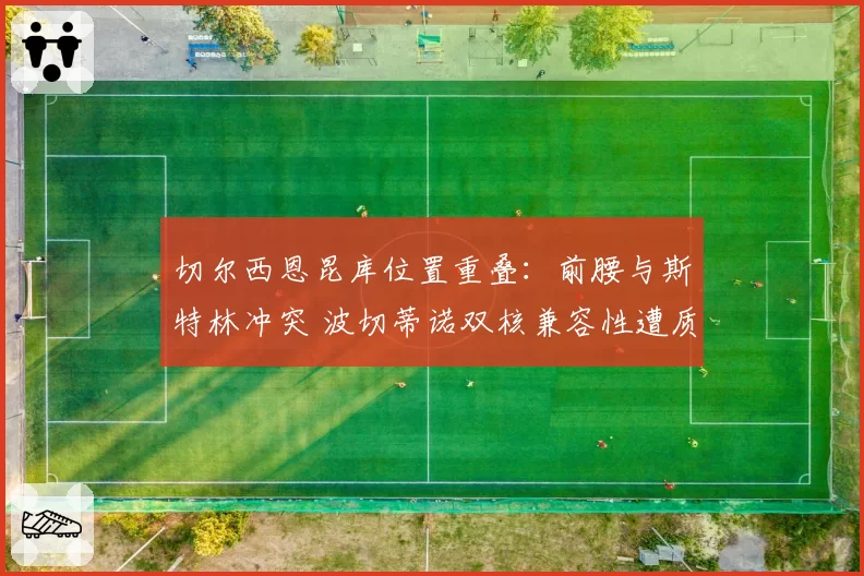 切尔西恩昆库位置重叠：前腰与斯特林冲突 波切蒂诺双核兼容性遭质疑