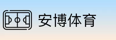 安博体育 Logo